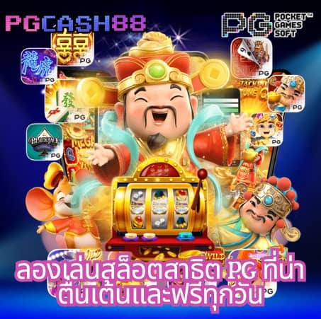 สล็อต แจกทุนฟรี ไม่มี เงื่อนไข